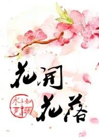 花开花落电影完整版