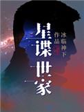 星谍世家人物介绍