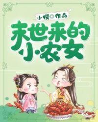 末世来的小农女TXT