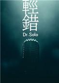 轻错by dr.solo全文阅读