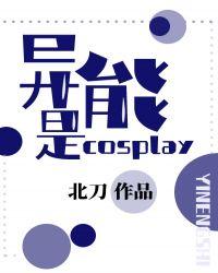 异能是cosplay加里顿