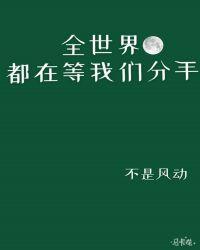 全世界都在等我们分手副cp是谁