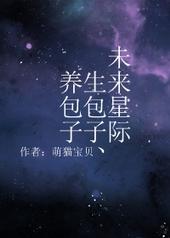 星际未来之蒸包子 作者三七开的虫子