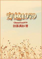 穿越1979全文免费阅读