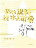 你的黑料比本人可爱好