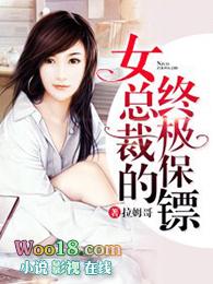 女总裁的终极保镖完整版