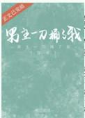 男主刺自己一刀说原谅我吗