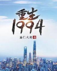 重生1994当大富豪