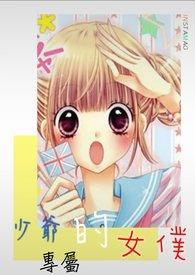 少爷的专属女仆漫画全集