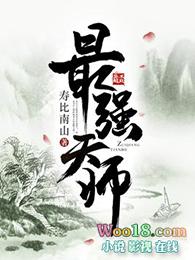 最强天师TXT