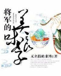 将军的美味娘子TXT