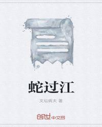 蛇过江成龙