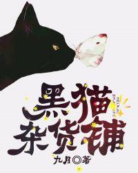 黑猫 淘宝