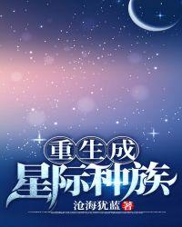 重生成星际种族在哪里可以看