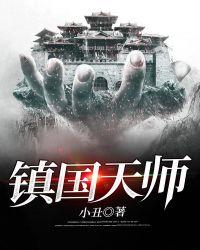 镇国天师1-100集免费