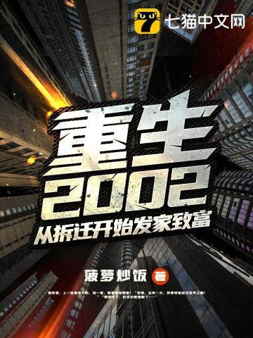 重生2002从拆迁开始发家致富笔趣阁