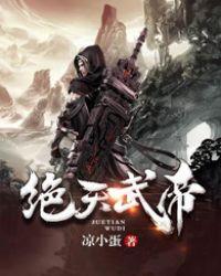 绝天武帝 百科