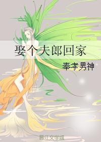 娶个夫君好过年