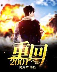 热血传奇之重回2001