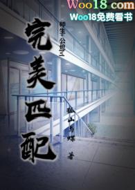 完美匹配(公媳 师生 大叔)by孤山与