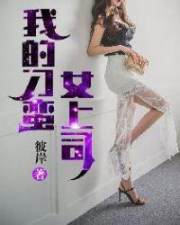 我的刁蛮美女总裁