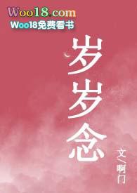 岁岁念安啥意思