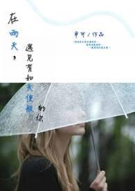 如果下雨天遇见你