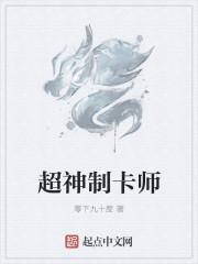 超神制卡师起点中文网