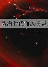 蒸汽时代血族日常百度