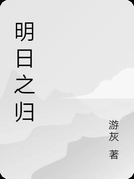 明日之日 官方版