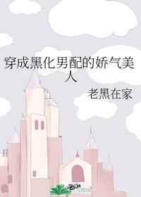 穿成黑化男主的炮灰前妻(穿书)作者金榜白兰帝