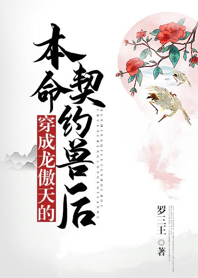 穿成龙傲天的契约神兽