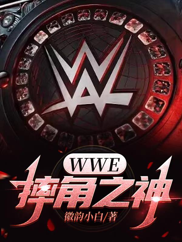 wwe摔角人物