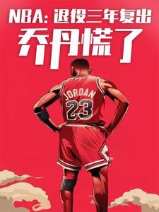 nba退役后还能回来吗