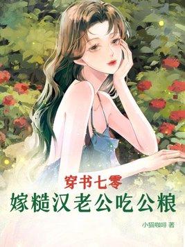 穿书嫁糙汉大佬txt