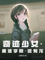 奇迹少女第六季免费完整