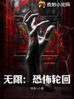 无限恐怖轮回惘然居士