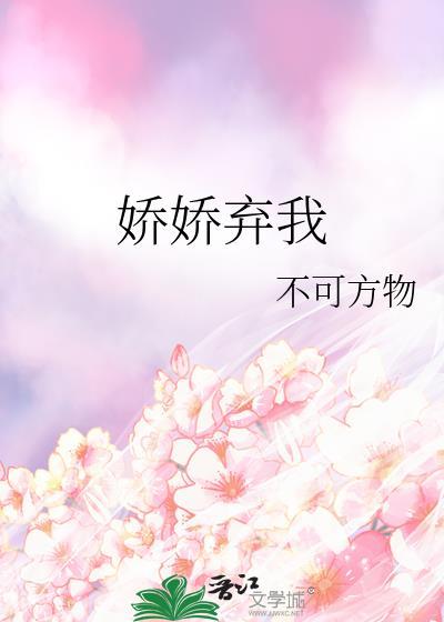 娇娇弃我原著叫什么名字