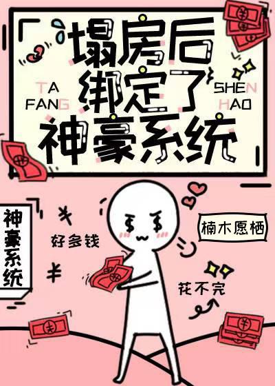 我靠神豪系统美男无数