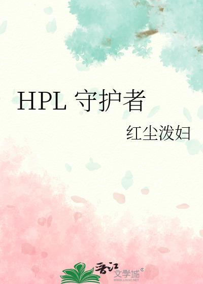 HPL 守护者 晋江文学城手机版