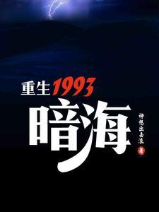 重生1993暗海大结局