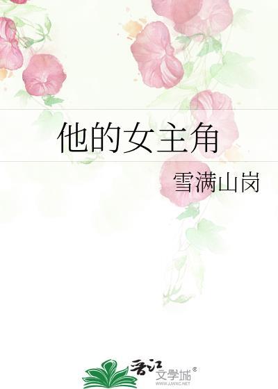 他的女主角免费