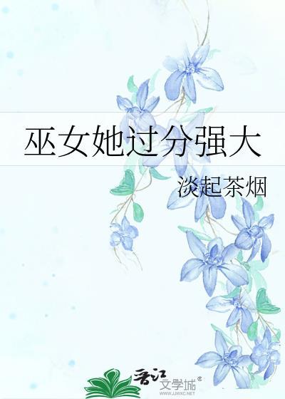 巫女她过分强大笔趣阁