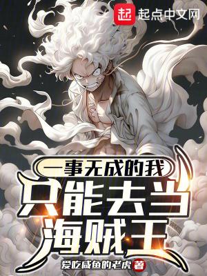 一事无成的我只能去当海贼王无错版