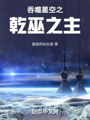 吞噬星空之乾巫之主一口气看完