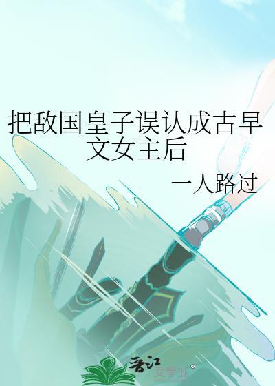 敌国皇子被军机