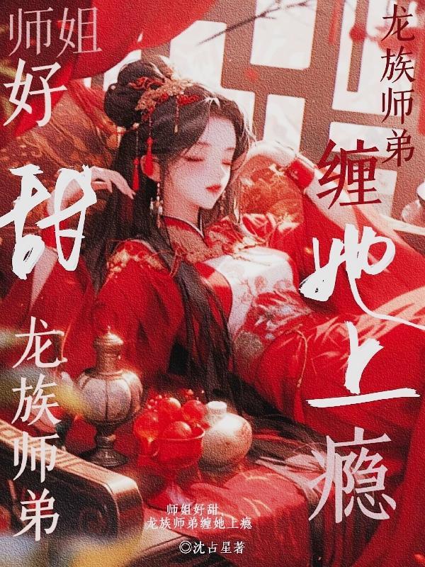 师姐师弟推荐