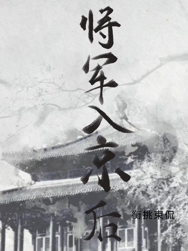 将军入侵