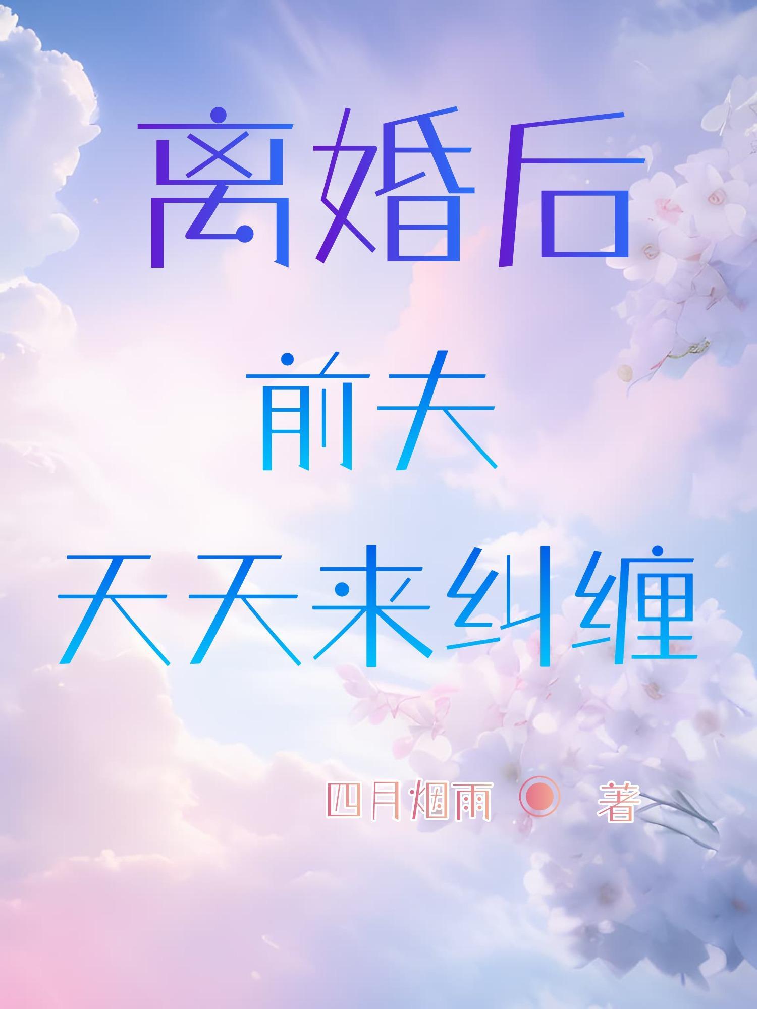 离婚后前夫总缠着我哭唧唧