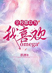 全校都以为我喜欢omega 21